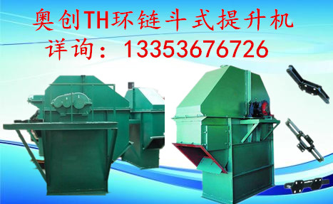奧創(chuàng)TH環(huán)鏈斗式提升機 奧創(chuàng)TH環(huán)鏈斗式提升機